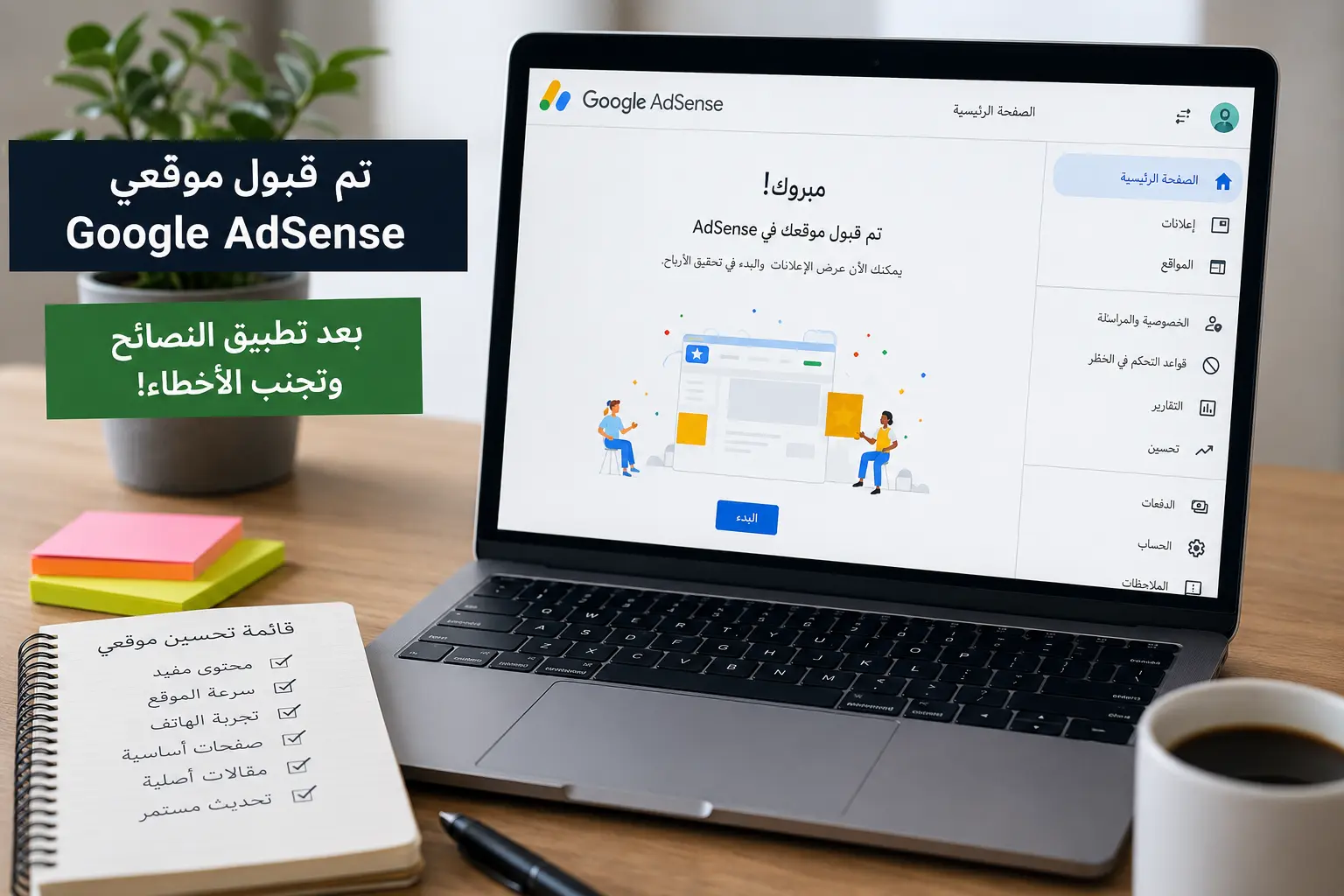 7 أخطاء ارتكبتها في أول موقع إلكتروني وتسببت في تأخر قبوله في Google AdSense